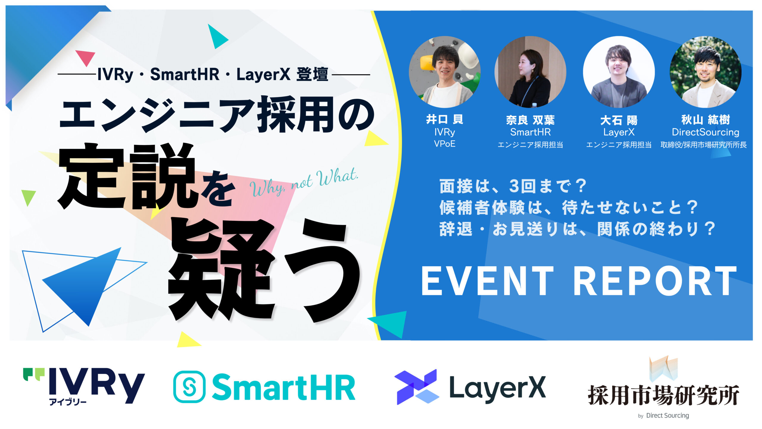 エンジニア採用の定説を疑う IVRy・SmartHR・LayerX イベントレポート